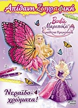 BARBIE ΜΑΡΙΠΟΖΑ ΚΑΙ Η ΝΕΡΑΙΔΕΝΙΑ ΠΡΙΓΚΙΠΙΣΣΑ-ΝΕΡΑΙΔΟΧΡΩΜΑΤΑ