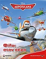 DISNEY ΑΕΡΟΠΛΑΝΑ-ΦΙΛΟΙ ΣΤΟΝ ΑΕΡΑ