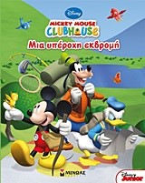 ΜΙΑ ΥΠΕΡΟΧΗ ΕΚΔΡΟΜΗ-MICKEY MOUSE CLUBHOUSE