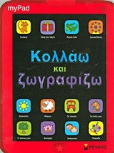 MYPAD  ΚΟΛΛΆΩ ΚΑΙ ΖΩΓΡΑΦΊΖΩ