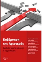 ΚΥΒΕΡΝΗΣΗ ΤΗΣ ΑΡΙΣΤΕΡΑΣ-ΔΡΟΜΟΣ ΓΙΑ ΤΟ ΜΕΛΛΟΝ Ή ΠΑΡΕΝΘΕΣΗ