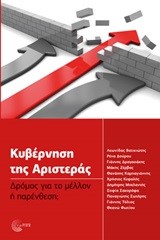 ΚΥΒΕΡΝΗΣΗ ΤΗΣ ΑΡΙΣΤΕΡΑΣ-ΔΡΟΜΟΣ ΓΙΑ ΤΟ ΜΕΛΛΟΝ Ή ΠΑΡΕΝΘΕΣΗ