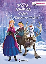 DISNEY ΨΥΧΡΑ ΚΑΙ ΑΝΑΠΟΔΑ-ΤΑΞΙΔΙ ΣΤΟ ΠΑΓΩΜΕΝΟ ΠΑΛΑΤΙ-ΖΩΓΡΑΦΙΚΗ