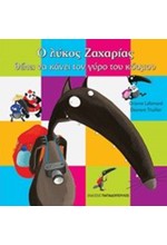 Ο ΛΥΚΟΣ ΖΑΧΑΡΙΑΣ-ΘΕΛΕΙ ΝΑ ΚΑΝΕΙ ΤΟΝ ΓΥΡΟ ΤΟΥ ΚΟΣΜΟΥ