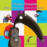 Ο ΛΥΚΟΣ ΖΑΧΑΡΙΑΣ-ΘΕΛΕΙ ΝΑ ΚΑΝΕΙ ΤΟΝ ΓΥΡΟ ΤΟΥ ΚΟΣΜΟΥ