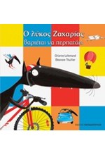 Ο ΛΥΚΟΣ ΖΑΧΑΡΙΑΣ-ΒΑΡΙΕΤΑΙ ΝΑ ΠΕΡΠΑΤΑΕΙ