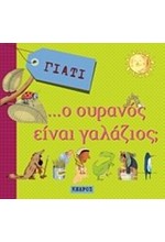 ΓΙΑΤΙ Ο ΟΥΡΑΝΟΣ ΕΙΝΑΙ ΓΑΛΑΖΙΟΣ