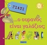 ΓΙΑΤΙ Ο ΟΥΡΑΝΟΣ ΕΙΝΑΙ ΓΑΛΑΖΙΟΣ