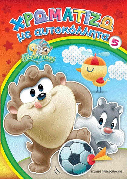 BABY LOONEY TUNES ΧΡΩΜΑΤΙΖΩ ΜΕ ΑΥΤΟΚΟΛΛΗΤΑ ΝΟ5