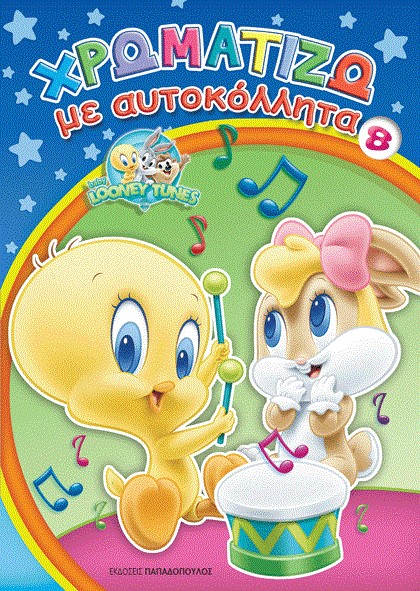 BABY LOONEY TUNES ΧΡΩΜΑΤΙΖΩ ΜΕ ΑΥΤΟΚΟΛΛΗΤΑ ΝΟ8