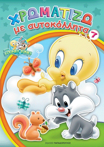 BABY LOONEY TUNES ΧΡΩΜΑΤΙΖΩ ΜΕ ΑΥΤΟΚΟΛΛΗΤΑ ΝΟ7