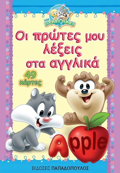 BABY LOONEY TUNES ΠAIXNIΔOKAPTEΣ-OI ΠPΩTEΣ MOY ΛEΞEIΣ ΣTA AΓΓΛIKA