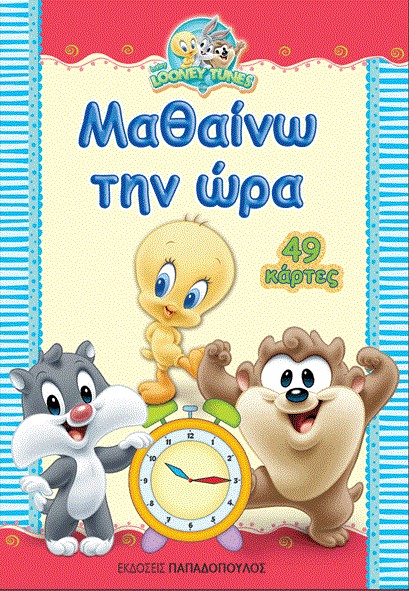 BABY LOONEY TUNES ΠΑΙΧΝΙΔΟΚΑΡΤΕΣ-ΜΑΘΑΙΝΩ ΤΗΝ ΩΡΑ