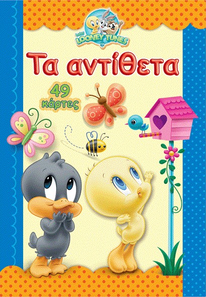 BABY LOONEY TUNES ΠΑΙΧΝΙΔΟΚΑΡΤΕΣ-ΤΑ ΑΝΤΙΘΕΤΑ