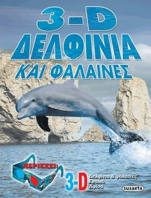 3D ΔΕΛΦΙΝΙΑ ΚΑΙ ΦΑΛΑΙΝΕΣ