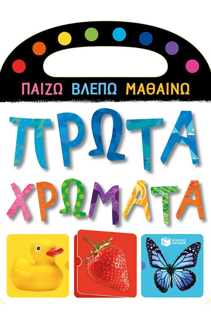 ΠΡΩΤΑ ΧΡΩΜΑΤΑ