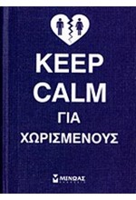 KEEP CALM ΓΙΑ ΧΩΡΙΣΜΕΝΟΥΣ