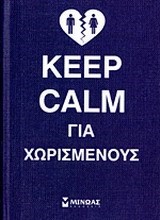 KEEP CALM ΓΙΑ ΧΩΡΙΣΜΕΝΟΥΣ