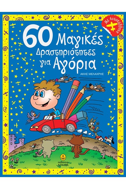 60 ΜΑΓΙΚΕΣ ΔΡΑΣΤΗΡΙΟΤΗΤΕΣ ΓΙΑ ΑΓΟΡΙΑ