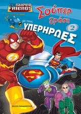 DC SUPER FRIENDS-ΣΟΥΠΕΡ ΔΡΑΣΗ ΜΕ ΤΟΥΣ ΥΠΕΡΗΡΩΕΣ ΝΟ2