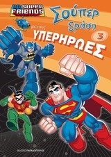 DC SUPER FRIENDS-ΣΟΥΠΕΡ ΔΡΑΣΗ ΜΕ ΤΟΥΣ ΥΠΕΡΗΡΩΕΣ ΝΟ3