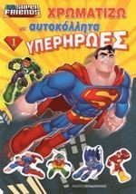 DC SUPER FRIENDS-ΧΡΩΜΑΤΙΖΩ ΜΕ ΑΥΤΟΚΟΛΛΗΤΑ ΥΠΕΡΗΡΩΕΣ ΝΟ1