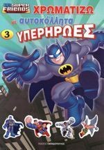 DC SUPER FRIENDS-ΧΡΩΜΑΤΙΖΩ ΜΕ ΑΥΤΟΚΟΛΛΗΤΑ ΥΠΕΡΗΡΩΕΣ ΝΟ3