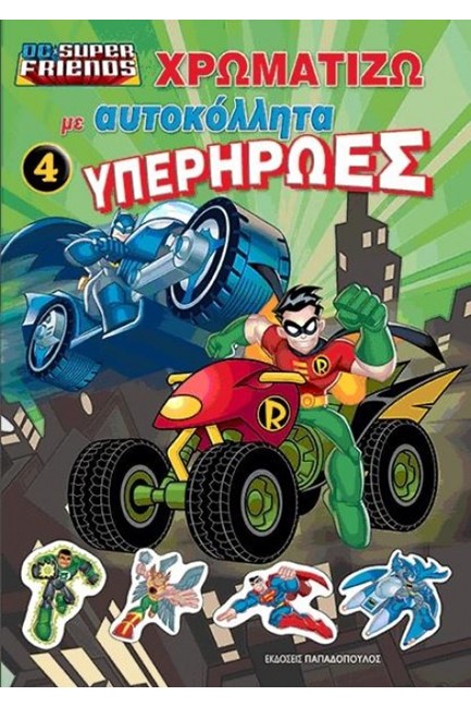 DC SUPER FRIENDS-ΧΡΩΜΑΤΙΖΩ ΜΕ ΑΥΤΟΚΟΛΛΗΤΑ ΥΠΕΡΗΡΩΕΣ ΝΟ4