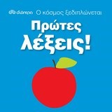 Ο ΚΟΣΜΟΣ ΞΕΔΙΠΛΩΝΕΤΑΙ-ΠΡΩΤΕΣ ΛΕΞΕΙΣ