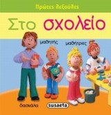 ΠΡΩΤΕΣ ΛΕΞΟΥΛΕΣ ΝΟ2-ΣΤΟ ΣΧΟΛΕΙΟ