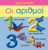 ΠΡΩΤΕΣ ΛΕΞΟΥΛΕΣ ΝΟ3-ΟΙ ΑΡΙΘΜΟΙ