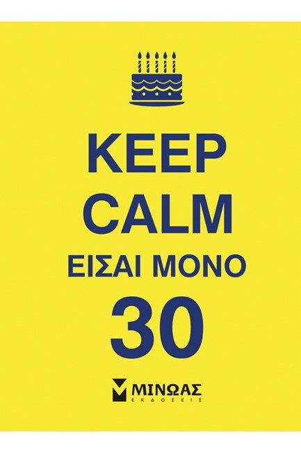 KEEP CALM ΕΙΣΑΙ ΜΟΝΟ 30