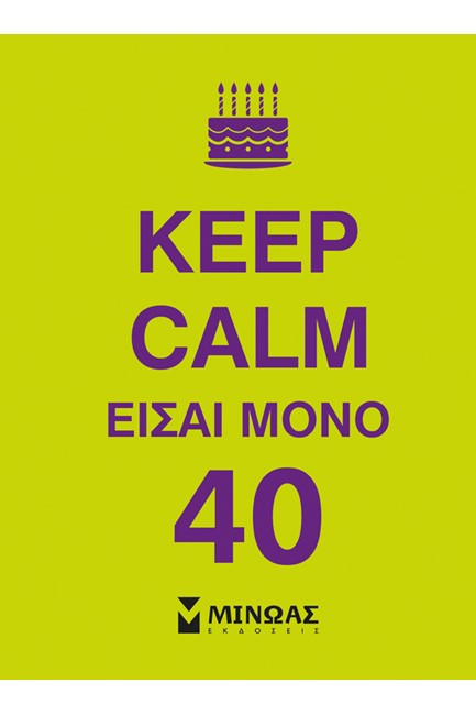 KEEP CALM ΕΙΣΑΙ ΜΟΝΟ 40