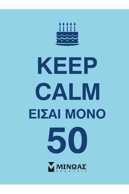 KEEP CALM ΕΙΣΑΙ ΜΟΝΟ 50