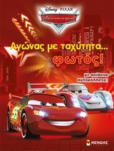 DISNEY ΑΥΤΟΚΙΝΗΤΑ-ΑΓΩΝΑΣ ΜΕ ΤΑΧΥΤΗΤΑ ΦΩΤΟΣ