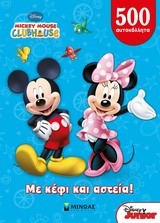 ΜΕ ΚΕΦΙ ΚΑΙ ΑΣΤΕΙΑ-MICKEY MOUSE CLUBHOUSE