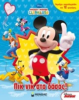 ΠΙΚ ΝΙΚ ΣΤΟ ΔΑΣΟΣ-MICKEY MOUSE CLUBHOUSE