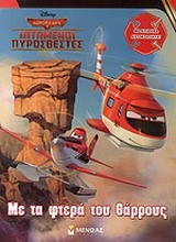 DISNEY ΑΕΡΟΠΛΑΝΑ 2-ΜΕ ΤΑ ΦΤΕΡΑ ΤΟΥ ΘΑΡΡΟΥΣ-ΑΥΤΟΚΟΛΛΗΤΑ