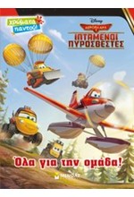 DISNEY ΑΕΡΟΠΛΑΝΑ 2-ΟΛΑ ΓΙΑ ΤΗΝ ΟΜΑΔΑ-ΖΩΓΡΑΦΙΚΗ