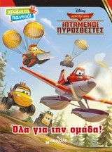 DISNEY ΑΕΡΟΠΛΑΝΑ 2-ΟΛΑ ΓΙΑ ΤΗΝ ΟΜΑΔΑ-ΖΩΓΡΑΦΙΚΗ