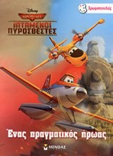 DISNEY ΑΕΡΟΠΛΑΝΑ 2-ΕΝΑΣ ΠΡΑΓΜΑΤΙΚΟΣ ΗΡΩΑΣ-ΖΩΓΡΑΦΙΚΗ