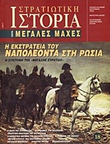 Η ΕΚΣΤΡΑΤΕΙΑ ΤΟΥ ΝΑΠΟΛΕΟΝΤΑ ΣΤΗ ΡΩΣΙΑ