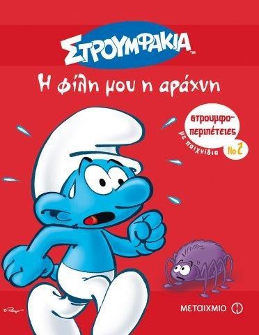 ΣΤΡΟΥΜΦΟΠΕΡΙΠΕΤΕΙΕΣ ΝΟ2-Η ΦΙΛΗ ΜΟΥ Η ΑΡΑΧΝΗ