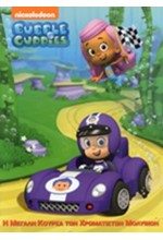 BUBBLE CUPPIES-Η ΜΕΓΑΛΗ ΚΟΥΡΣΑ ΤΩΝ ΧΡΩΜΑΤΙΣΤΩΝ ΜΟΛΥΒΙΩΝ