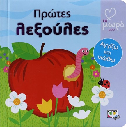 ΑΓΑΠΩ ΤΟ ΜΩΡΟ ΜΟΥ-ΠΡΩΤΕΣ ΛΕΞΟΥΛΕΣ