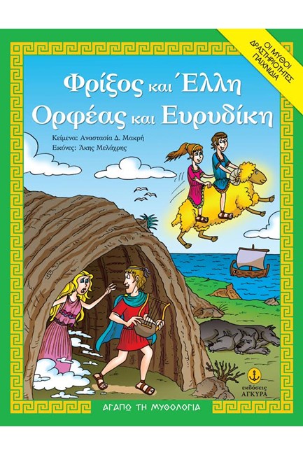 ΑΓΑΠΩ ΤΗ ΜΥΘΟΛΟΓΙΑ-ΦΡΙΞΟΣ ΚΑΙ ΕΛΛΗ-ΟΡΦΕΑΣ ΚΑΙ ΕΥΡΙΔΙΚΗ