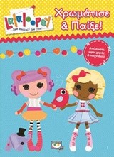 LALALOOPSY-ΧΡΩΜΑΤΙΣΕ ΚΑΙ ΠΑΙΞΕ