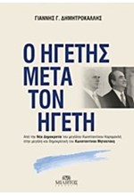 Ο ΗΓΕΤΗΣ ΜΕΤΑ ΤΟΝ ΗΓΕΤΗ-ΚΩΝΣΤΑΝΤΙΝΟΣ ΜΗΤΣΟΤΑΚΗΣ