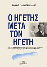 Ο ΗΓΕΤΗΣ ΜΕΤΑ ΤΟΝ ΗΓΕΤΗ-ΚΩΝΣΤΑΝΤΙΝΟΣ ΜΗΤΣΟΤΑΚΗΣ