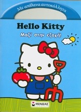 HELLO KITTY-ΜΑΖΙ ΣΤΗΝ ΕΞΟΧΗ!